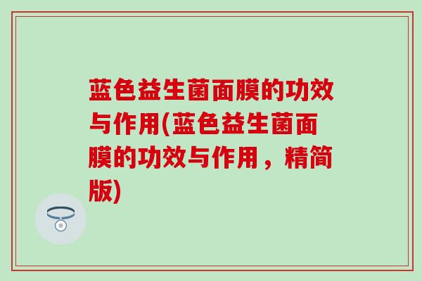 蓝色益生菌面膜的功效与作用(蓝色益生菌面膜的功效与作用，精简版)
