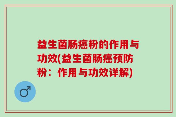 益生菌肠癌粉的作用与功效(益生菌肠癌预防粉：作用与功效详解)