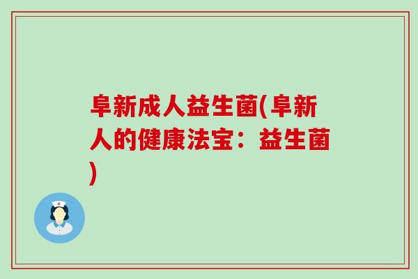 阜新成人益生菌(阜新人的健康法宝：益生菌)