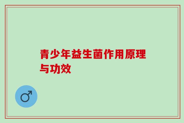 青少年益生菌作用原理与功效