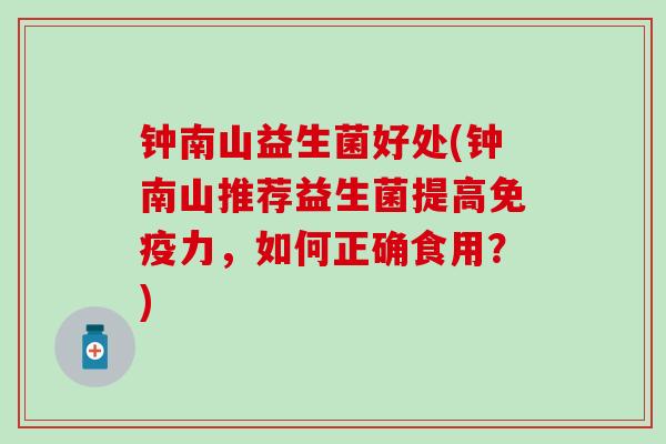 钟南山益生菌好处(钟南山推荐益生菌提高力，如何正确食用？)