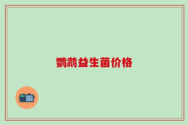 鹦鹉益生菌价格