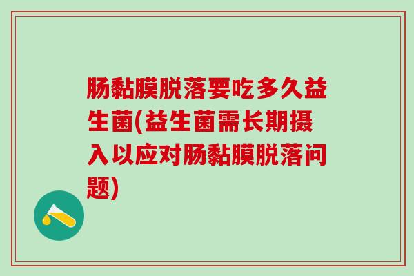 肠黏膜脱落要吃多久益生菌(益生菌需长期摄入以应对肠黏膜脱落问题)
