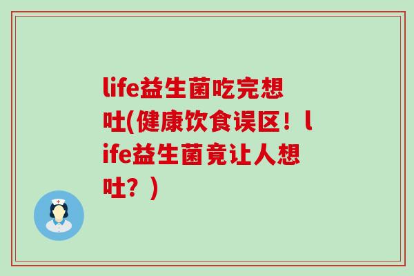 life益生菌吃完想吐(健康饮食误区！life益生菌竟让人想吐？)