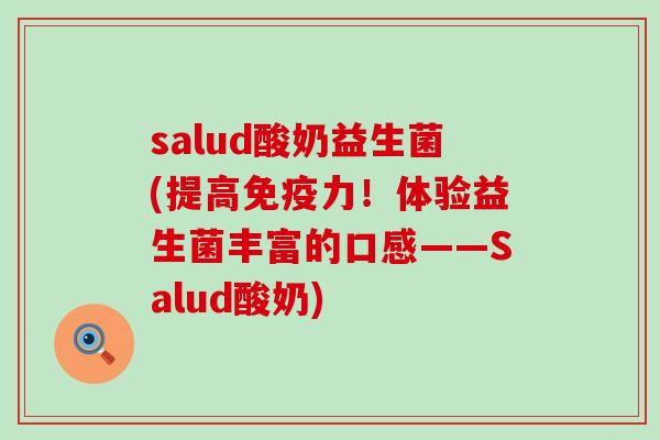 salud酸奶益生菌(提高免疫力！体验益生菌丰富的口感——Salud酸奶)
