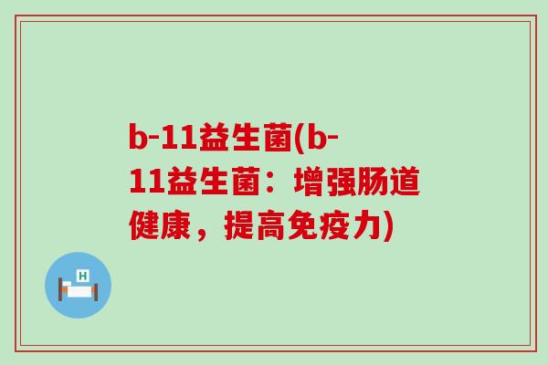 b-11益生菌(b-11益生菌：增强肠道健康，提高力)