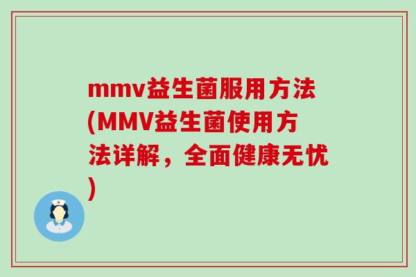 mmv益生菌服用方法(MMV益生菌使用方法详解，全面健康无忧)