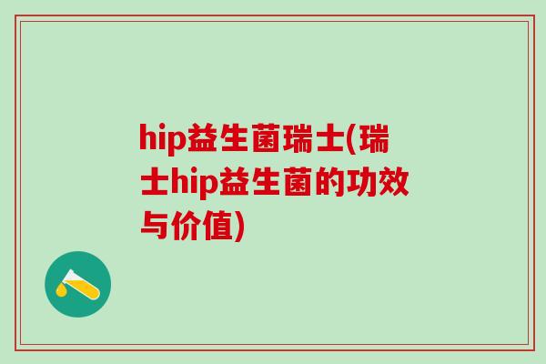 hip益生菌瑞士(瑞士hip益生菌的功效与价值)