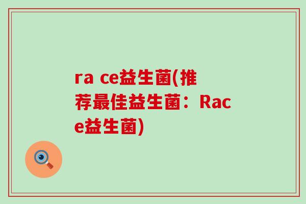 ra ce益生菌(推荐佳益生菌：Race益生菌)