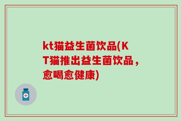 kt猫益生菌饮品(KT猫推出益生菌饮品，愈喝愈健康)