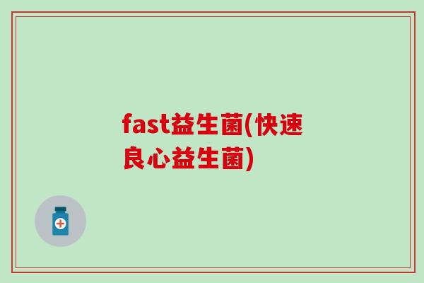 fast益生菌(快速良心益生菌)