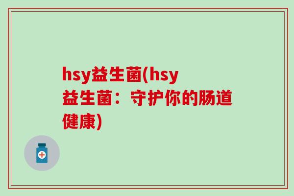 hsy益生菌(hsy益生菌：守护你的肠道健康)