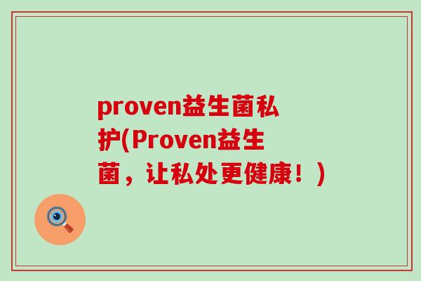 proven益生菌私护(Proven益生菌，让私处更健康！)