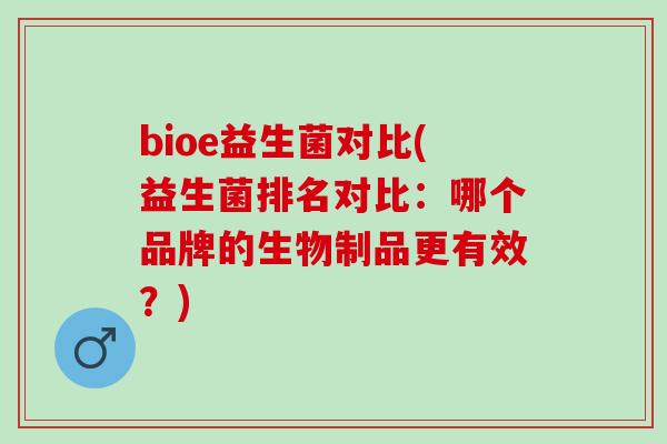 bioe益生菌对比(益生菌排名对比：哪个品牌的生物制品更有效？)