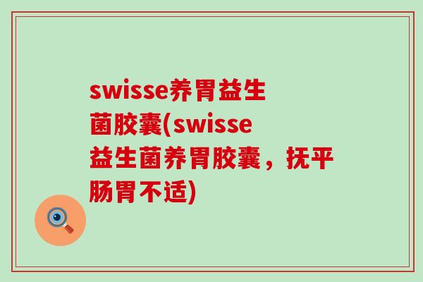 swisse养胃益生菌胶囊(swisse益生菌养胃胶囊，抚平肠胃不适)