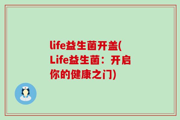 life益生菌开盖(Life益生菌：开启你的健康之门)