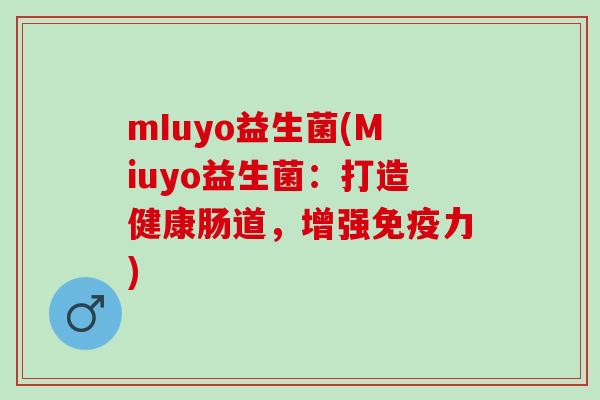 mIuyo益生菌(Miuyo益生菌：打造健康肠道，增强免疫力)