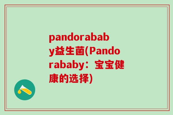 pandorababy益生菌(Pandorababy：宝宝健康的选择)