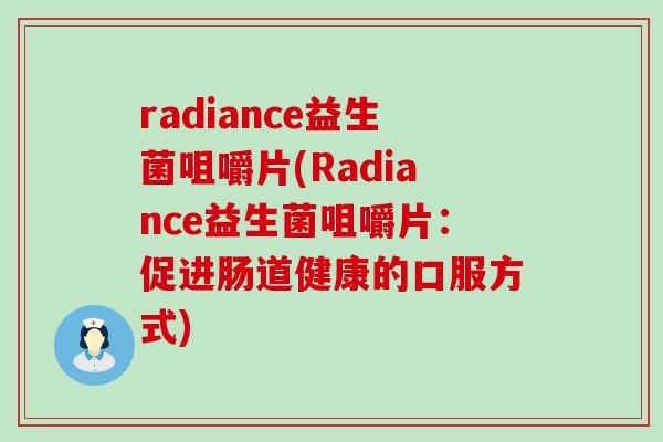 radiance益生菌咀嚼片(Radiance益生菌咀嚼片：促进肠道健康的口服方式)