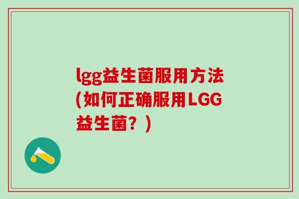 lgg益生菌服用方法(如何正确服用LGG益生菌？)