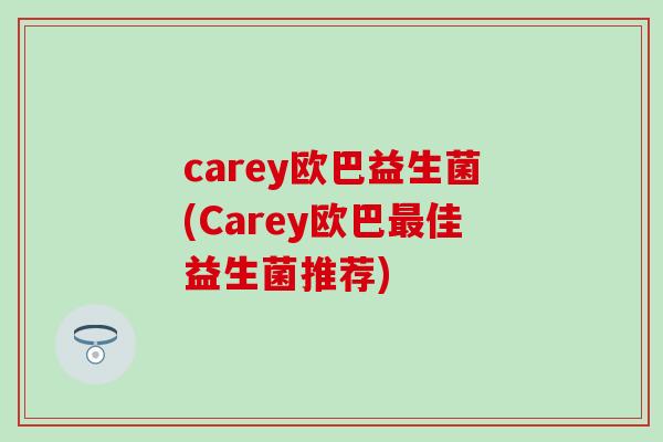 carey欧巴益生菌(Carey欧巴佳益生菌推荐)