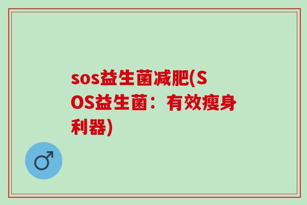 sos益生菌(SOS益生菌：有效瘦身利器)