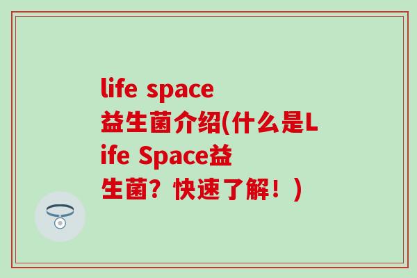 life space益生菌介绍(什么是Life Space益生菌？快速了解！)