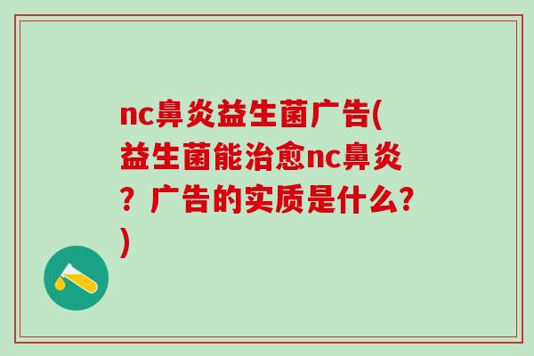 nc益生菌广告(益生菌能愈nc？广告的实质是什么？)