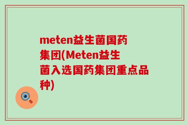 meten益生菌国药集团(Meten益生菌入选国药集团重点品种)