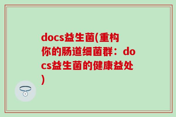 docs益生菌(重构你的肠道群：docs益生菌的健康益处)