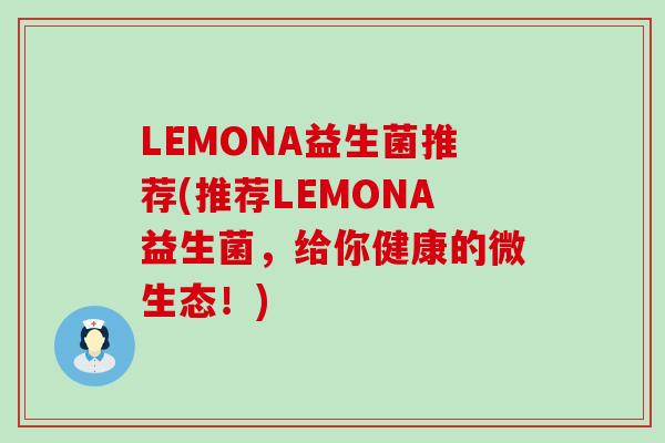 LEMONA益生菌推荐(推荐LEMONA益生菌，给你健康的微生态！)
