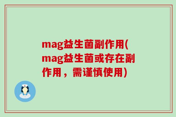 mag益生菌副作用(mag益生菌或存在副作用，需谨慎使用)