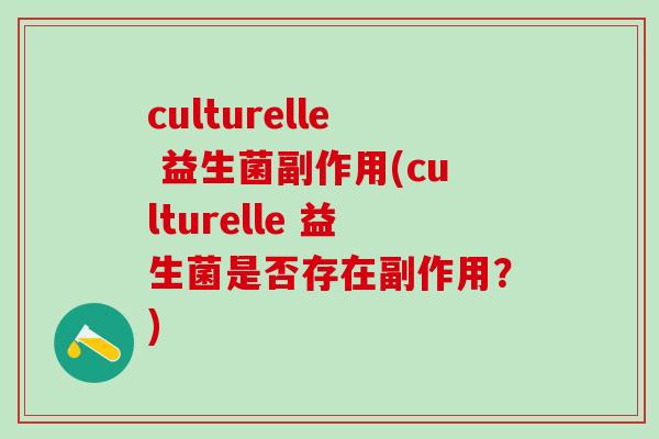 culturelle 益生菌副作用(culturelle 益生菌是否存在副作用？)