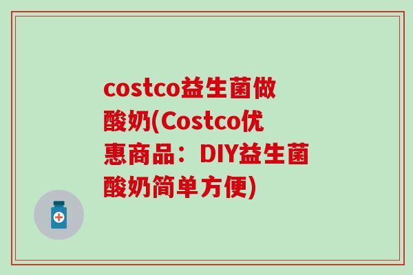 costco益生菌做酸奶(Costco优惠商品：DIY益生菌酸奶简单方便)
