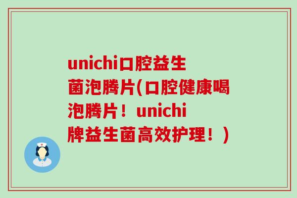 unichi口腔益生菌泡腾片(口腔健康喝泡腾片！unichi牌益生菌高效护理！)