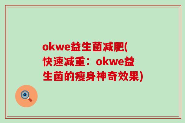 okwe益生菌(快速减重：okwe益生菌的瘦身神奇效果)