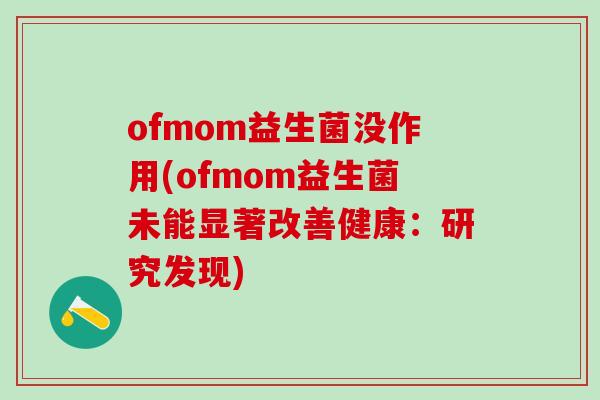 ofmom益生菌没作用(ofmom益生菌未能显著改善健康：研究发现)