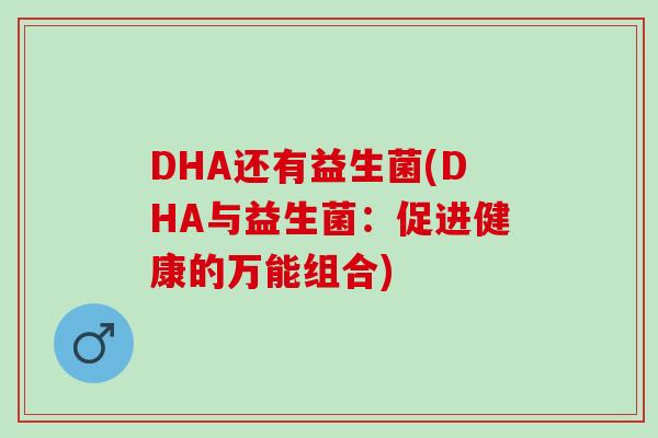 DHA还有益生菌(DHA与益生菌：促进健康的万能组合)