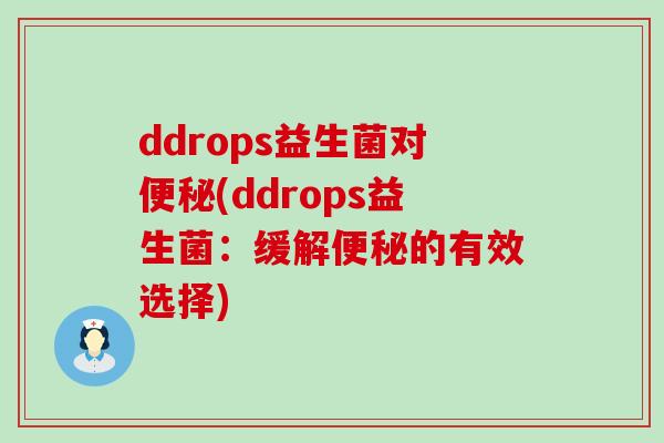 ddrops益生菌对(ddrops益生菌：缓解的有效选择)