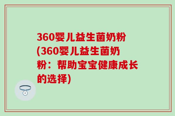 360婴儿益生菌奶粉(360婴儿益生菌奶粉:帮助宝宝健康成长的选择) 360婴儿益生菌奶粉(360婴儿益生菌奶粉:帮助宝宝健康成长的选择)