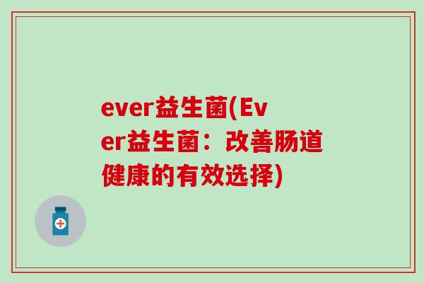 ever益生菌(Ever益生菌：改善肠道健康的有效选择)