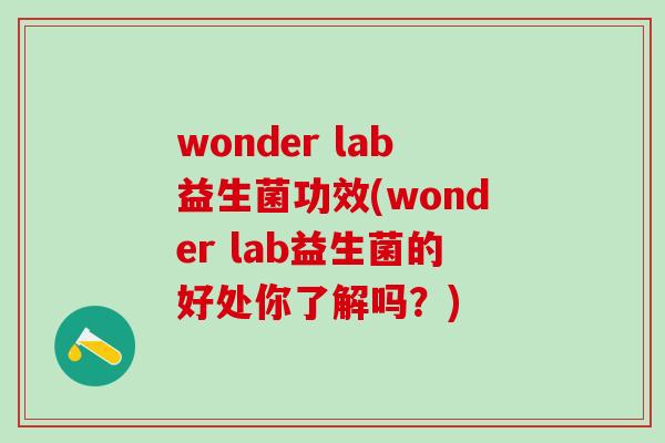 wonder lab益生菌功效(wonder lab益生菌的好处你了解吗？)