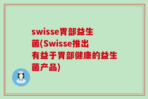 swisse胃部益生菌(Swisse推出有益于胃部健康的益生菌产品)
