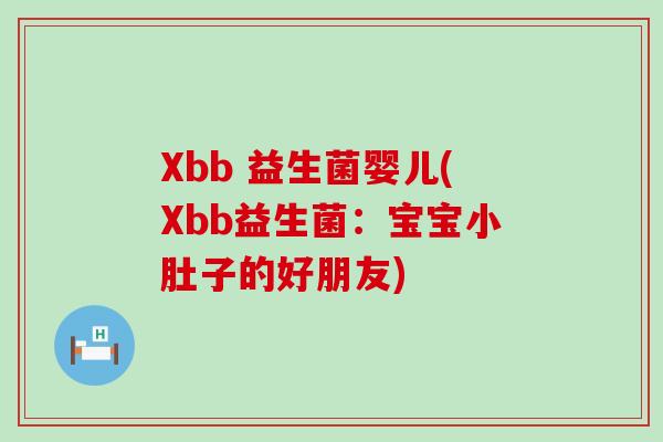 Xbb 益生菌婴儿(Xbb益生菌：宝宝小肚子的好朋友)