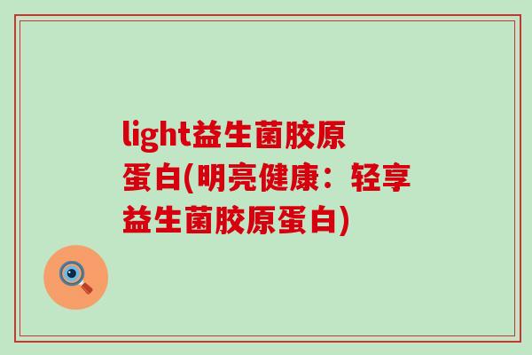light益生菌胶原蛋白(明亮健康：轻享益生菌胶原蛋白)