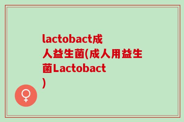 lactobact成人益生菌(成人用益生菌Lactobact)