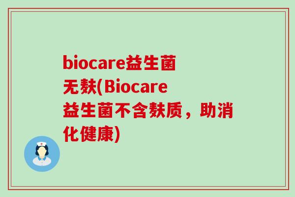 biocare益生菌无麸(Biocare益生菌不含麸质，助消化健康)