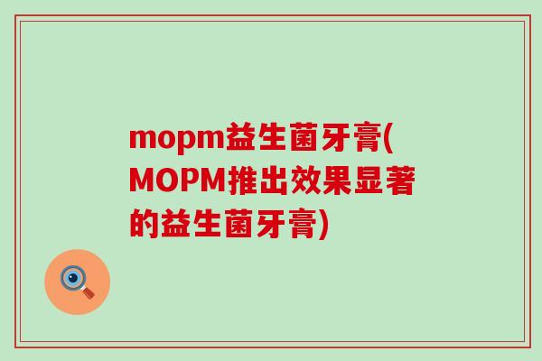 mopm益生菌牙膏(MOPM推出效果显著的益生菌牙膏)