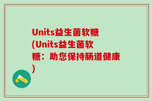 Units益生菌软糖(Units益生菌软糖：助您保持肠道健康)