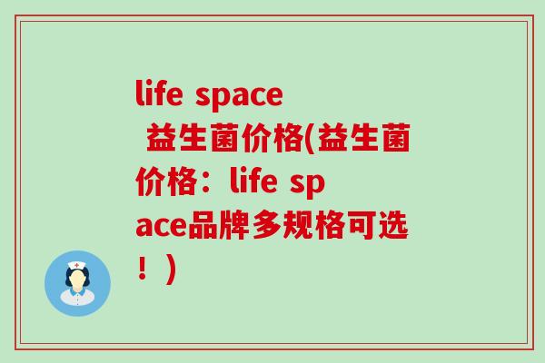 life space 益生菌价格(益生菌价格：life space品牌多规格可选！)
